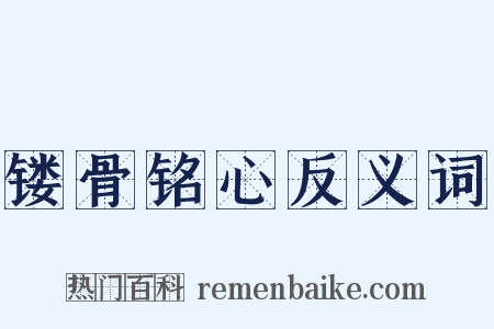镂骨铭心反义词是什么意思的图片